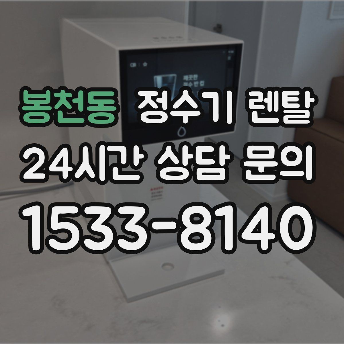 봉천동 정수기 렌탈 정수량 부족이 생기는 대표 상황