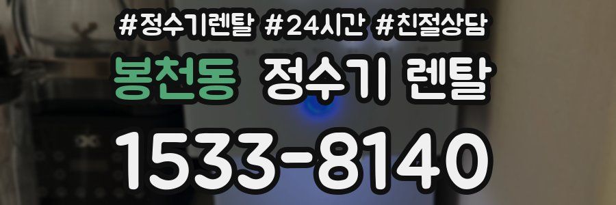 봉천동 정수기 렌탈