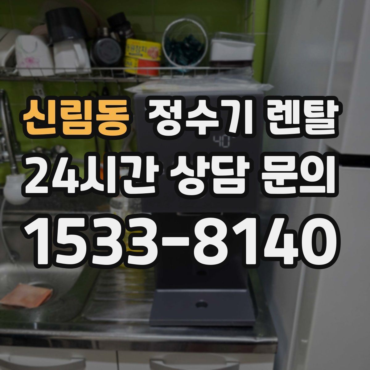 신림동 정수기 렌탈 수돗물 냄새가 신경 쓰이면 선택 포인트