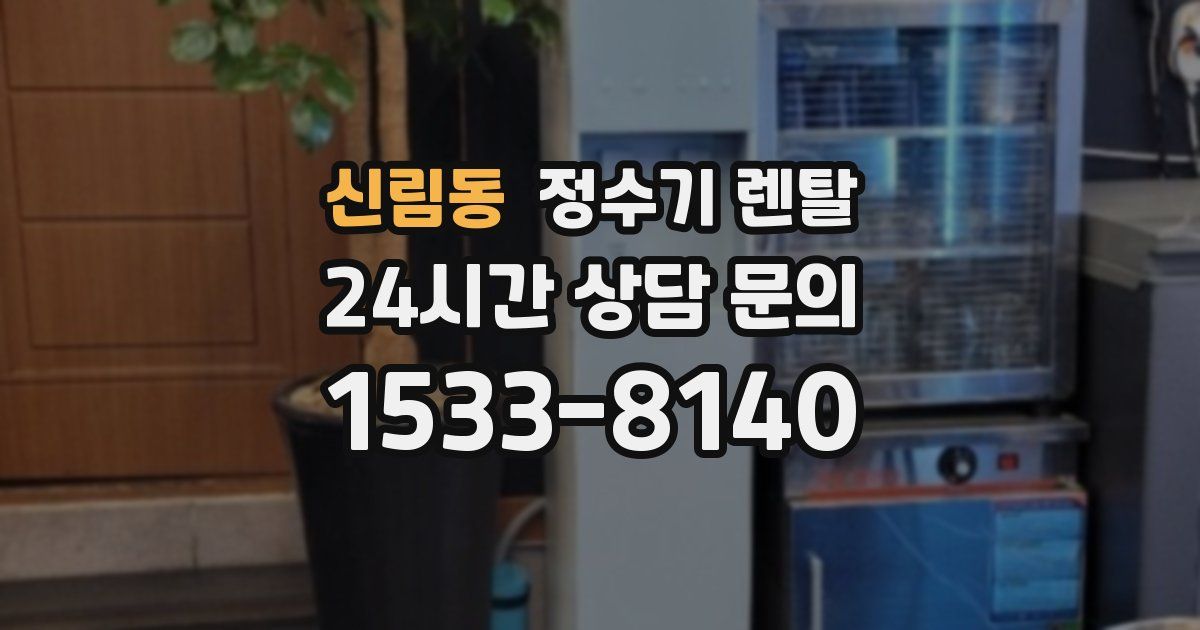 신림동 정수기 렌탈