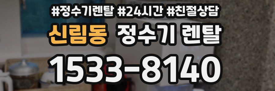 신림동 정수기 렌탈