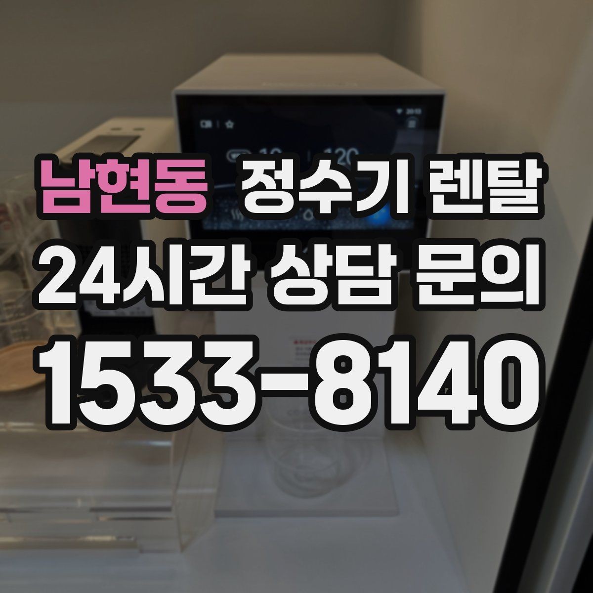 남현동 정수기 렌탈 렌탈 vs 구매, 생활 패턴으로 결정하는 방법
