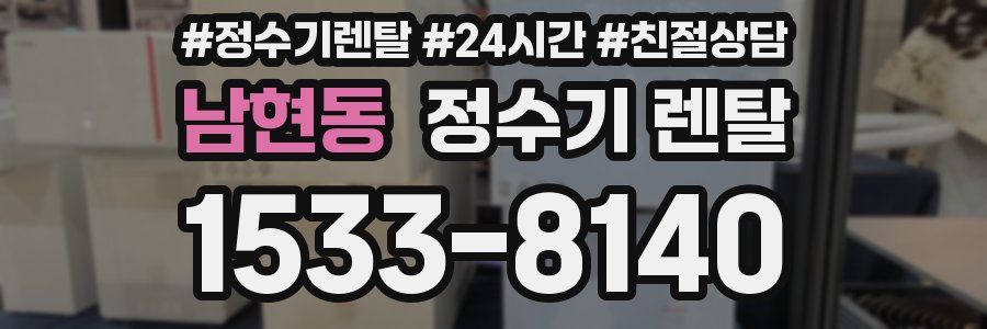 남현동 정수기 렌탈