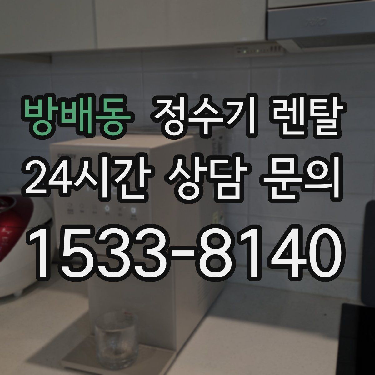 방배동 정수기 렌탈 이전 설치 비용이 달라지는 이유