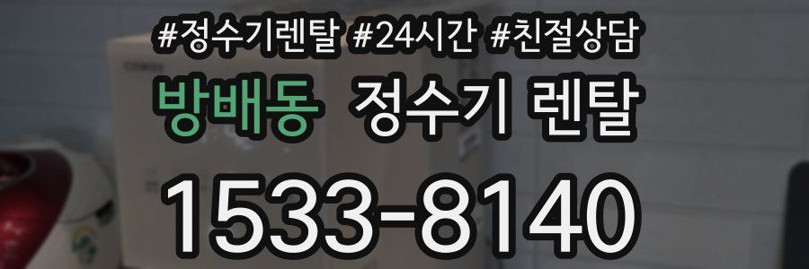 방배동 정수기 렌탈