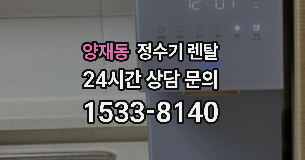 양재동 정수기 렌탈
