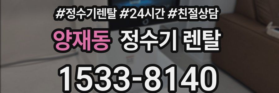 양재동 정수기 렌탈