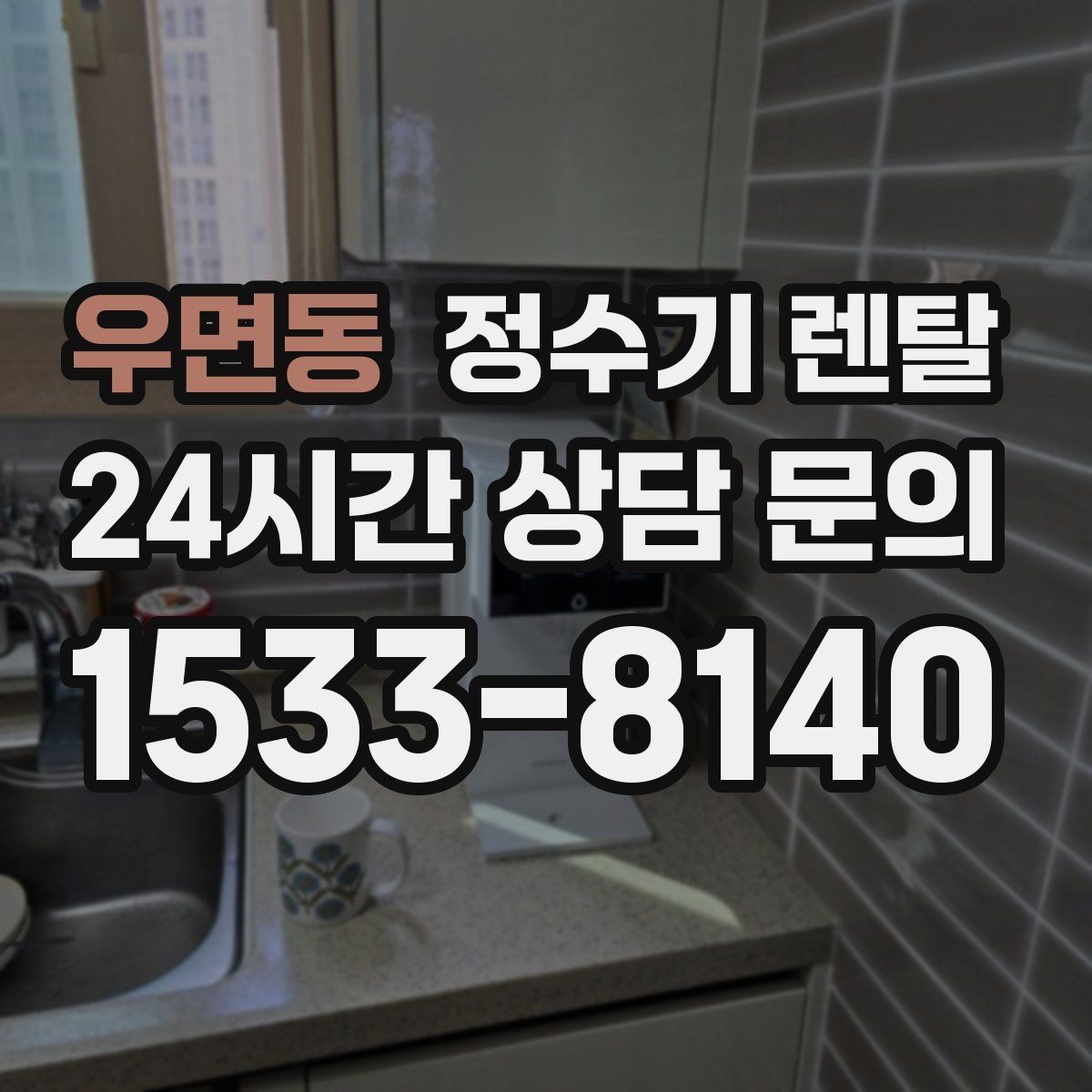 우면동 정수기 렌탈 주방에 딱 맞게 '크기'부터 결정하는 방법