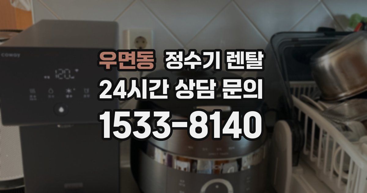 우면동 정수기 렌탈