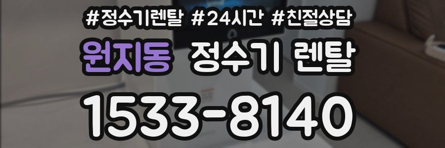 원지동 정수기 렌탈