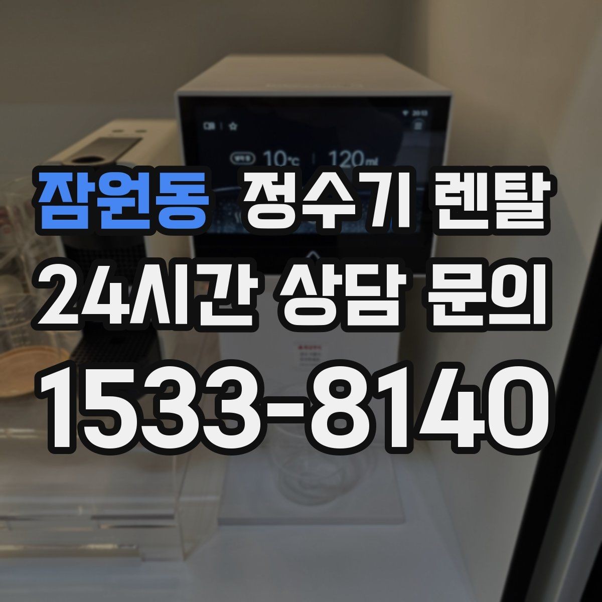 잠원동 정수기 렌탈 부모님 댁에는 조작이 단순한 제품이 좋은 이유