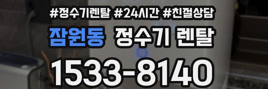 잠원동 정수기 렌탈