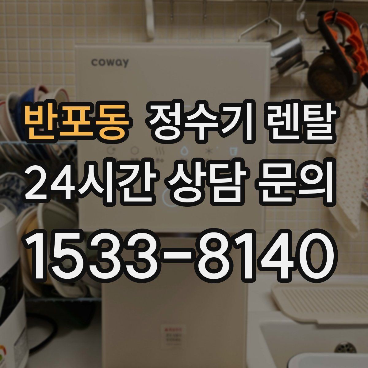 반포동 정수기 렌탈 바쁜 직장인에게 추천되는 관리 방식