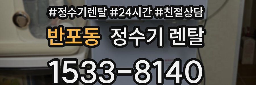 반포동 정수기 렌탈