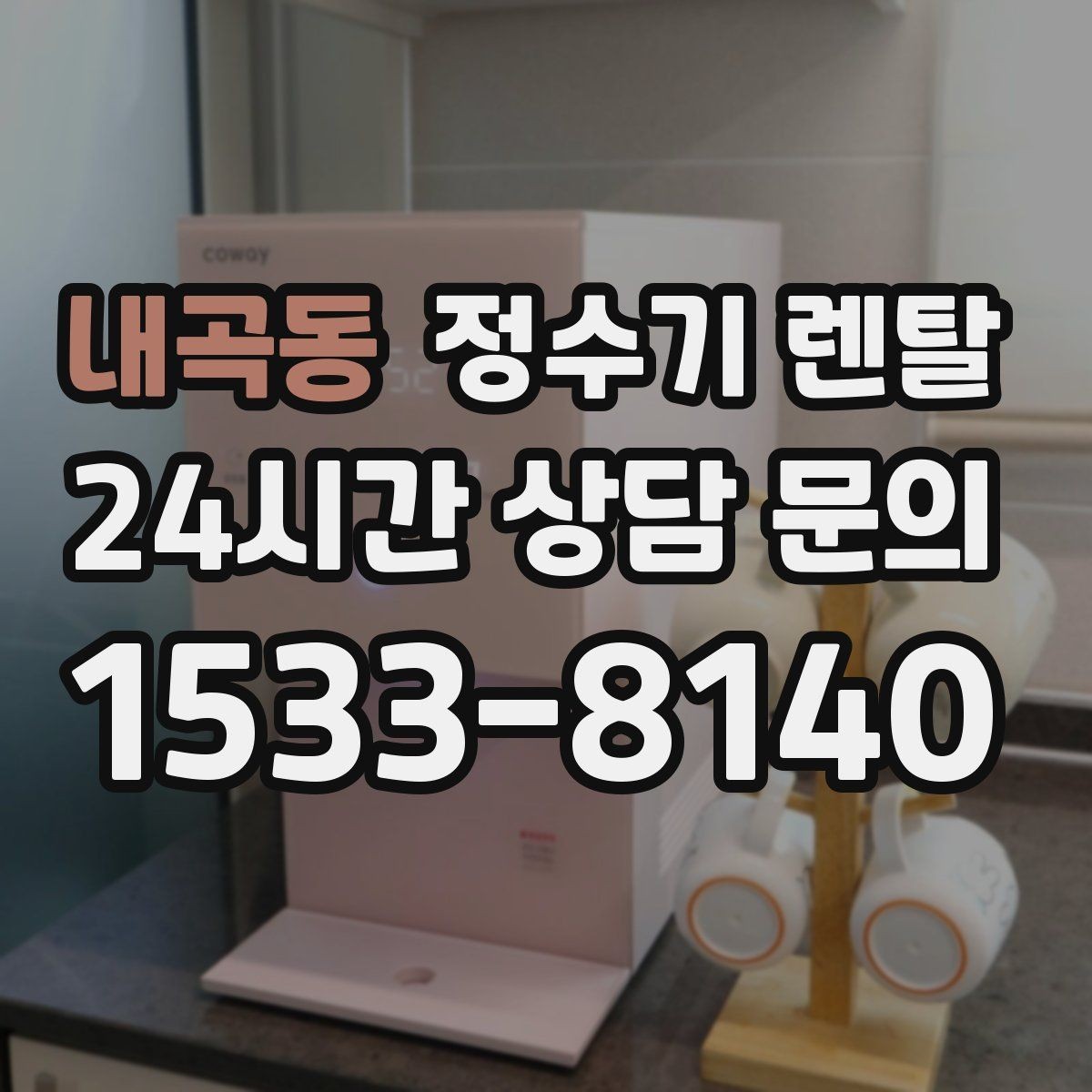 내곡동 정수기 렌탈 슬림형은 왜 하부장 공간이 더 중요할까