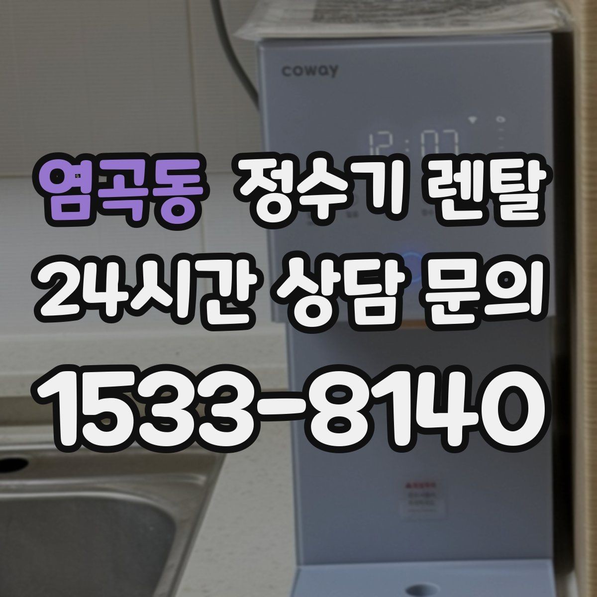 염곡동 정수기 렌탈 타공 없이 설치 가능한지 조건 정리