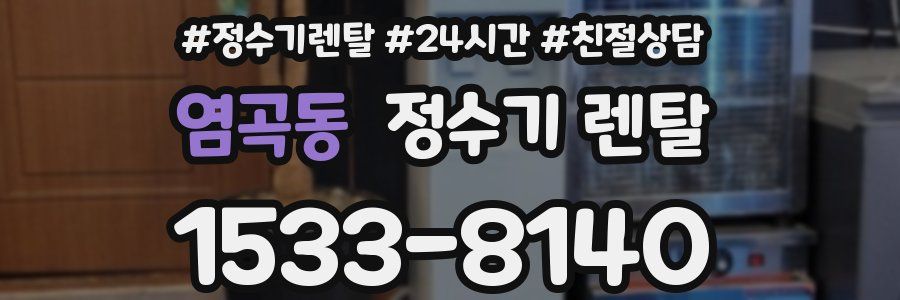 염곡동 정수기 렌탈