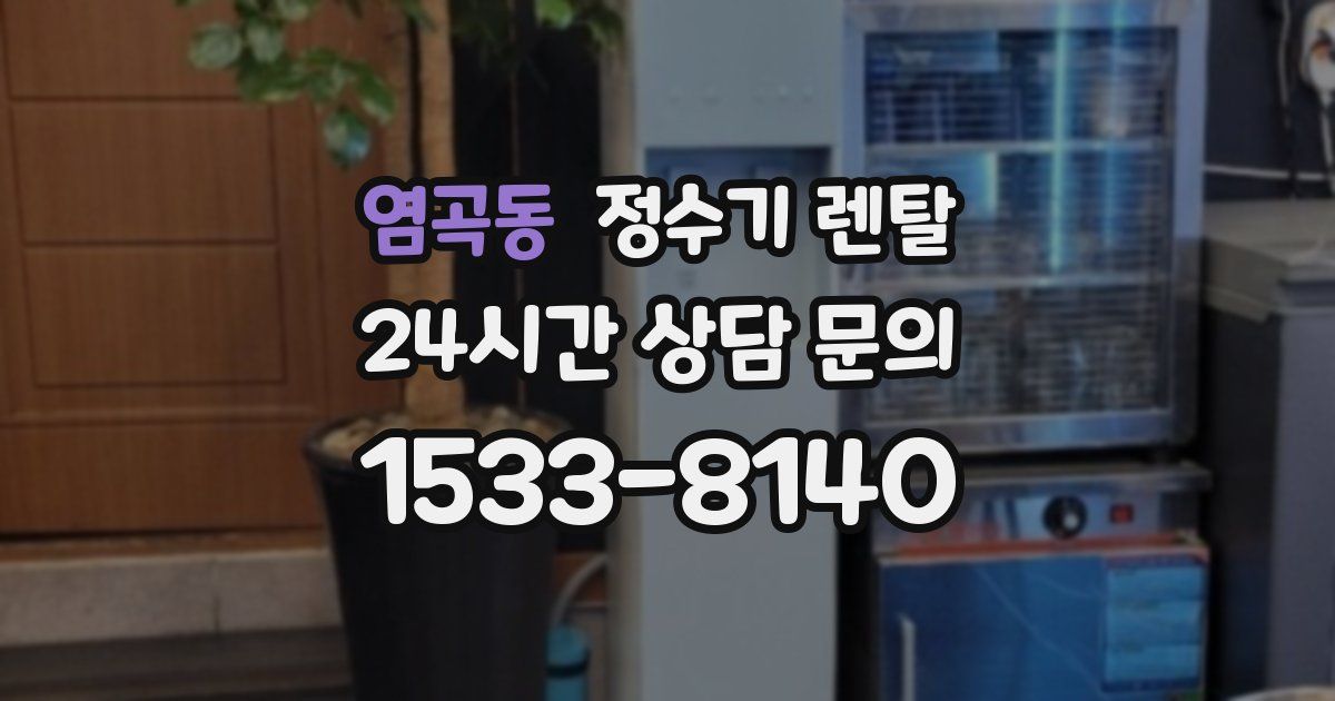 염곡동 정수기 렌탈