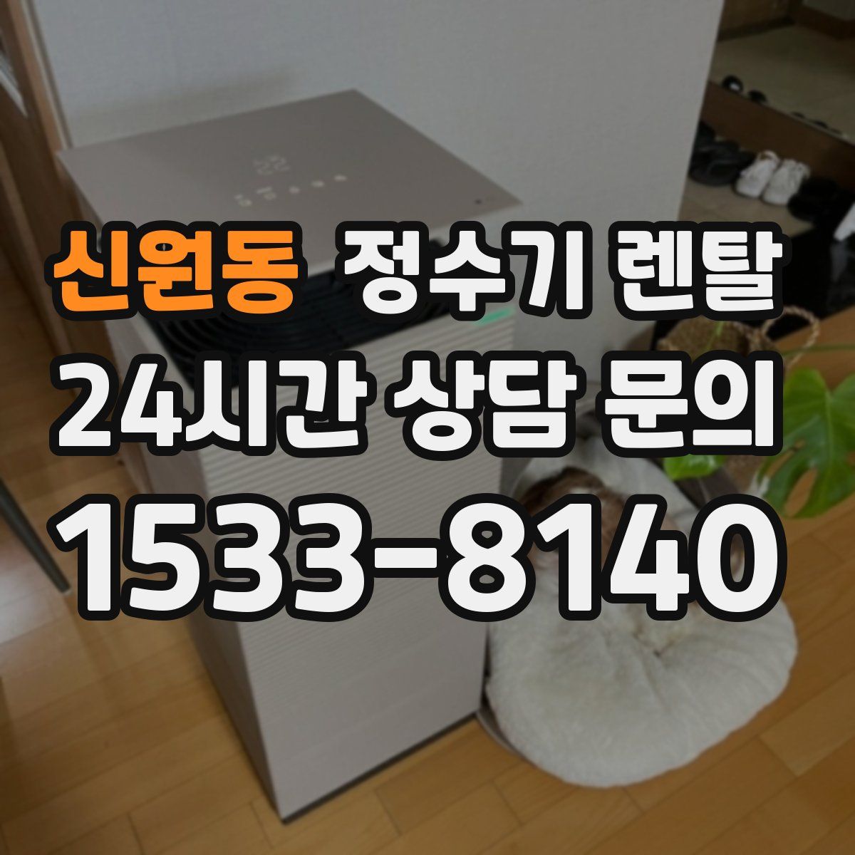 신원동 정수기 렌탈