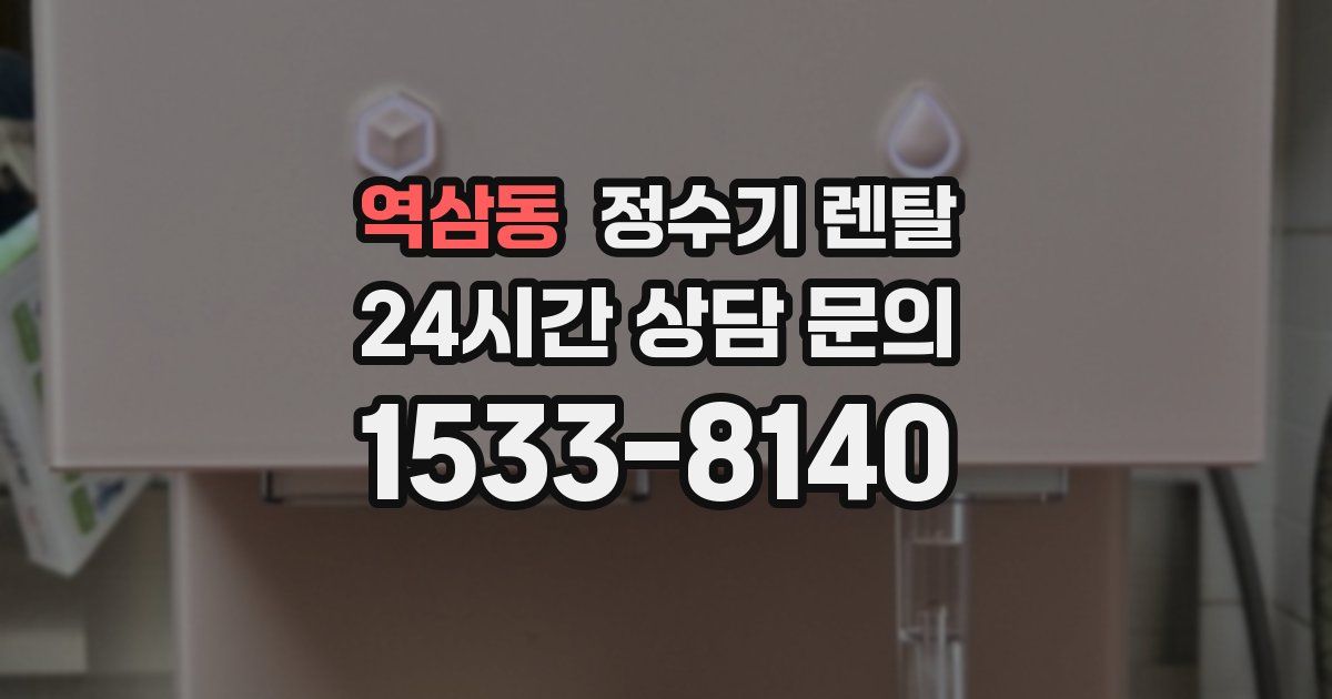 역삼동 정수기 렌탈