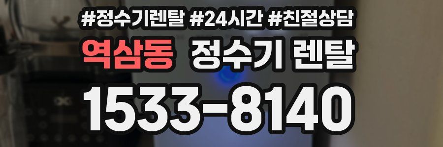 역삼동 정수기 렌탈