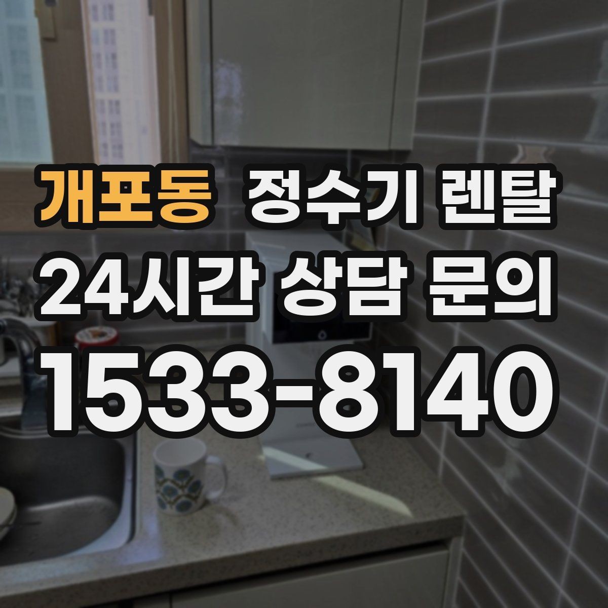 개포동 정수기 렌탈 요리 물이 필요하면 정수량이 중요한 이유