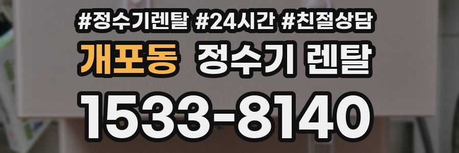 개포동 정수기 렌탈