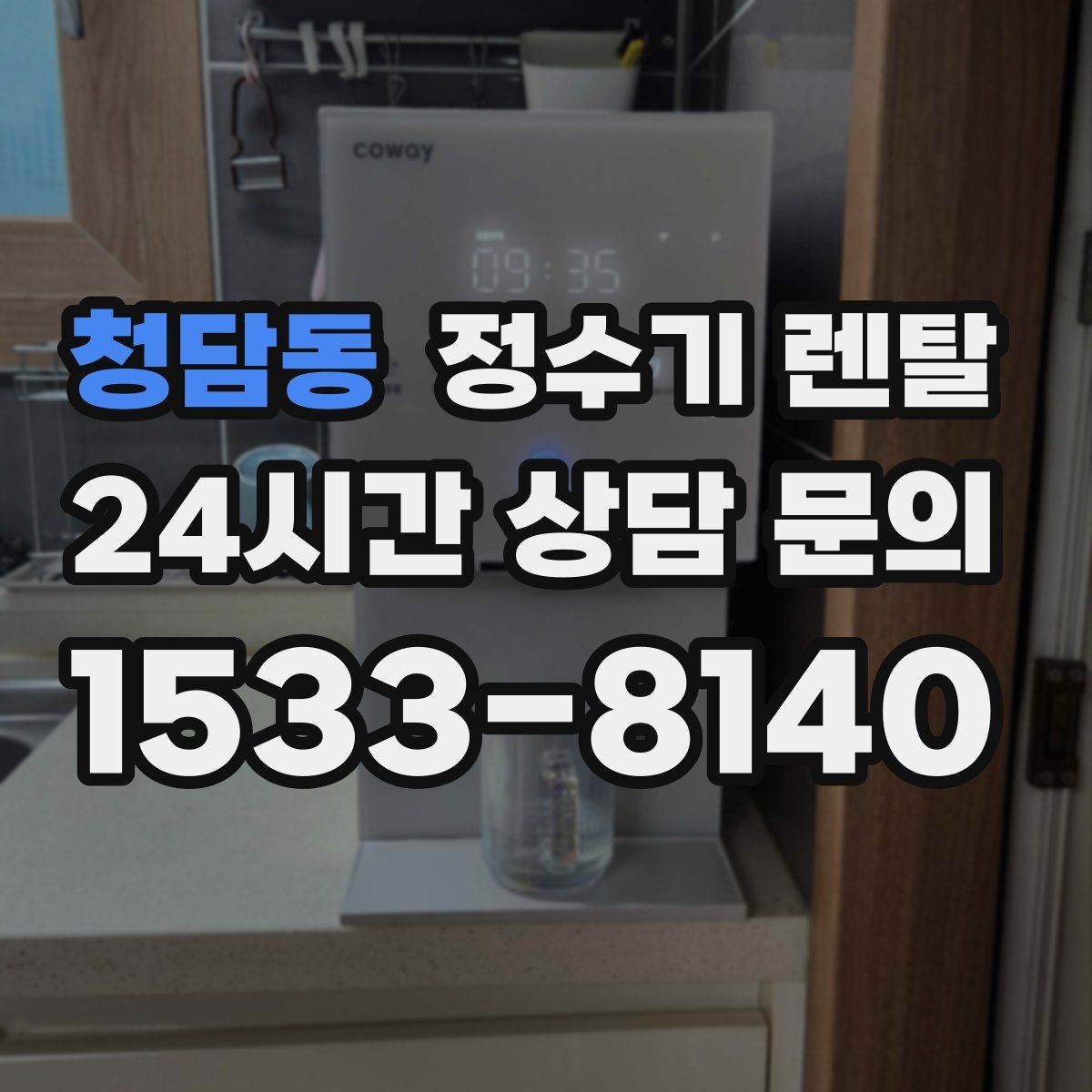 청담동 정수기 렌탈 온수 온도 단계가 중요한 이유