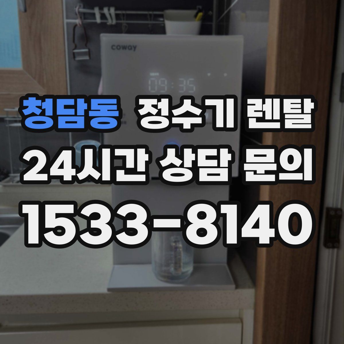 청담동 정수기 렌탈