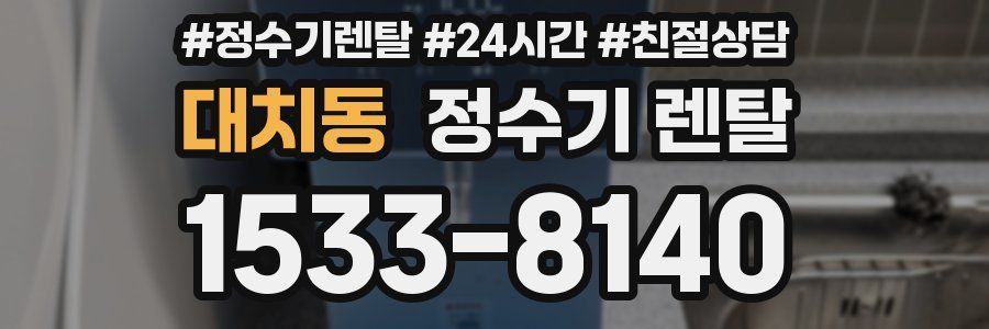 대치동 정수기 렌탈