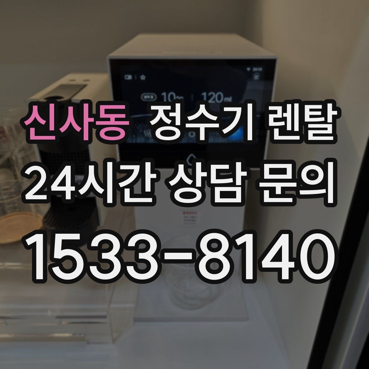 신사동 정수기 렌탈 설치 공간 체크리스트로 실패 줄이기