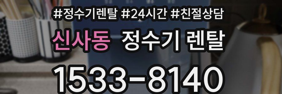 신사동 정수기 렌탈