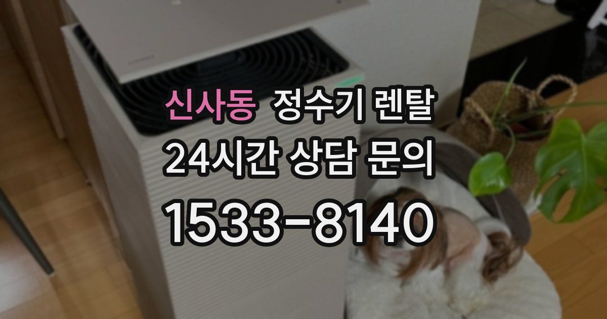 신사동 정수기 렌탈