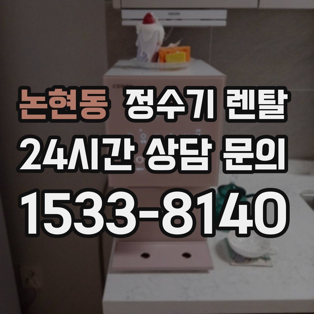 논현동 정수기 렌탈 정량 출수 기능이 편한 이유