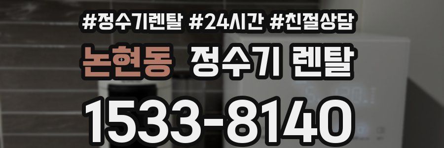 논현동 정수기 렌탈