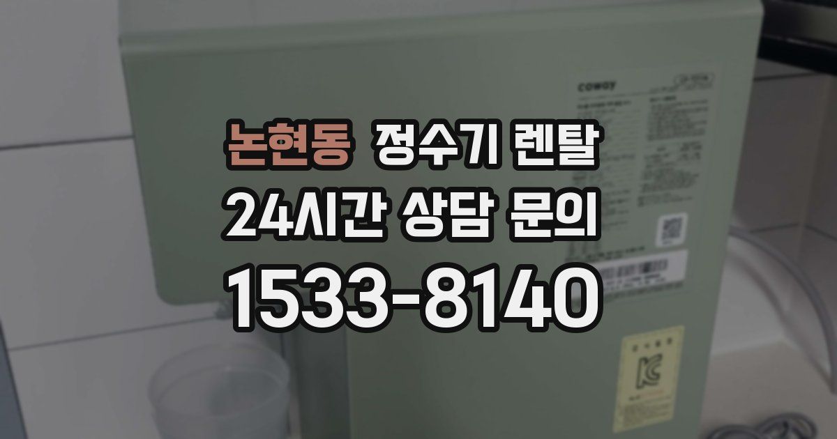 논현동 정수기 렌탈