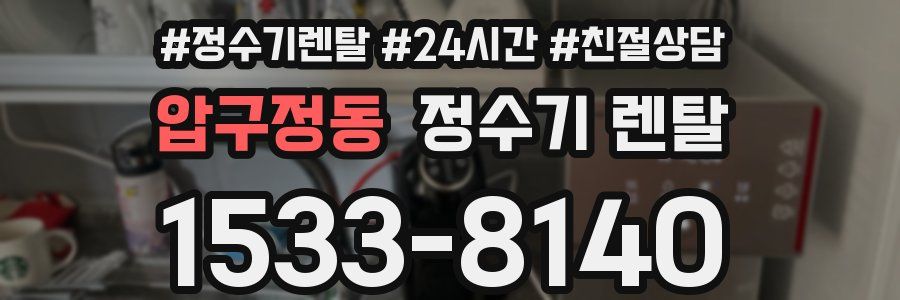 압구정동 정수기 렌탈