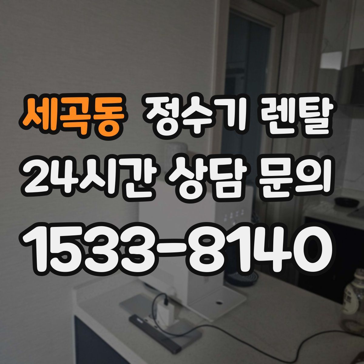 세곡동 정수기 렌탈