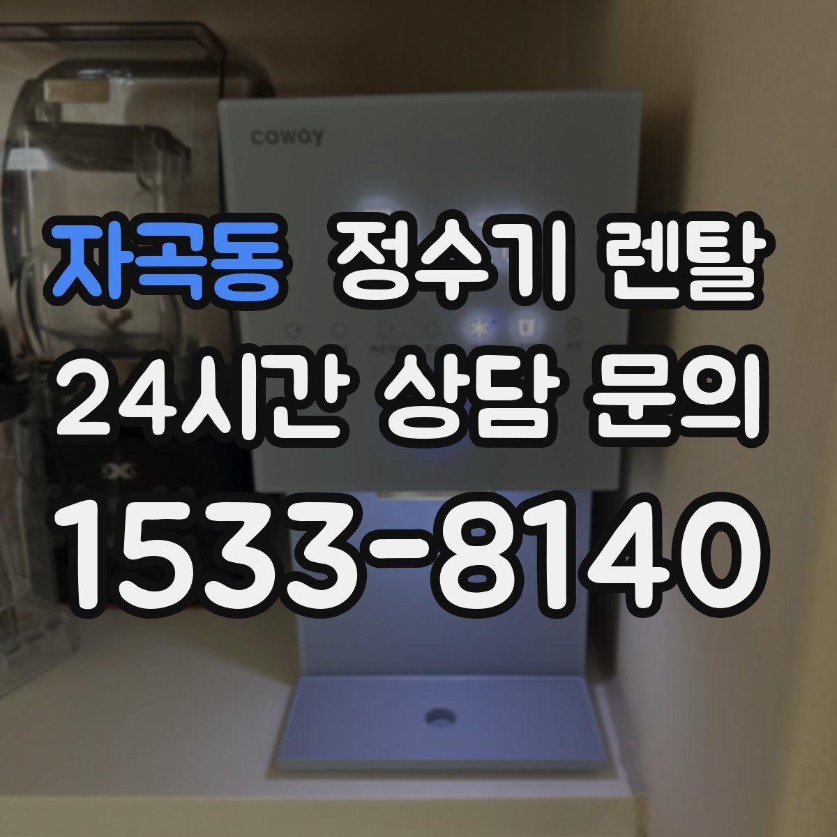 자곡동 정수기 렌탈 온수 기능이 꼭 필요한 상황