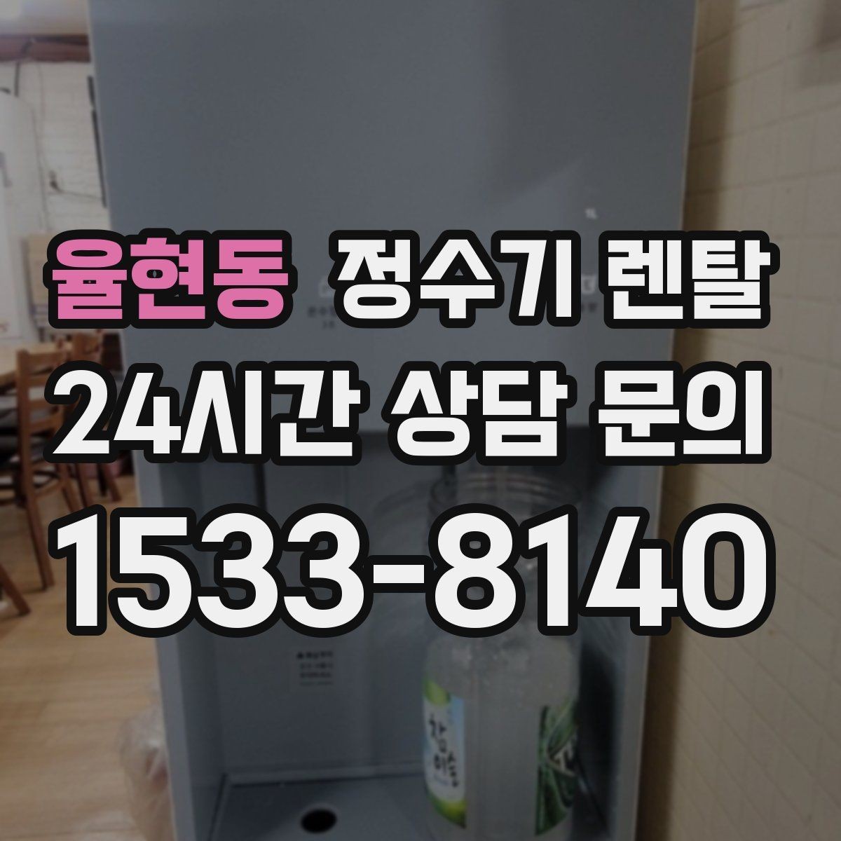율현동 정수기 렌탈 약정이 길수록 유리한 경우 정리