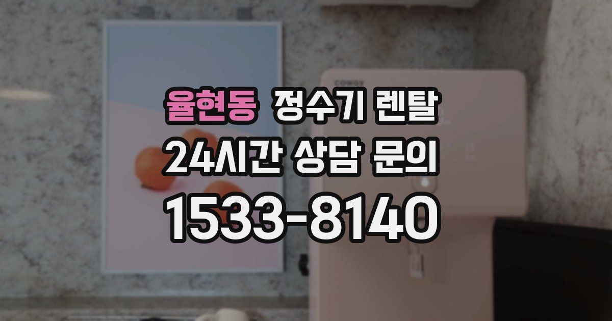 율현동 정수기 렌탈
