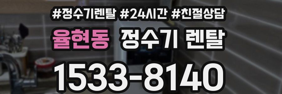 율현동 정수기 렌탈