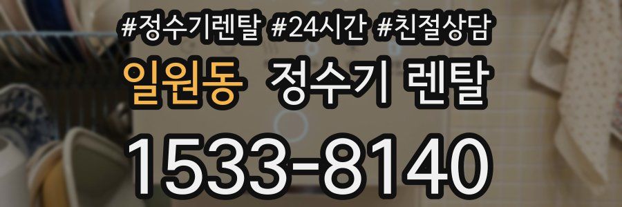 일원동 정수기 렌탈