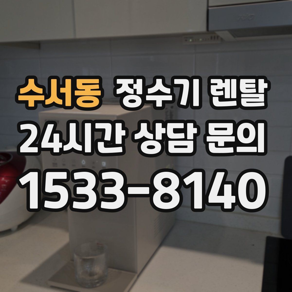 수서동 정수기 렌탈 비용 비교를 쉽게 하는 체크리스트
