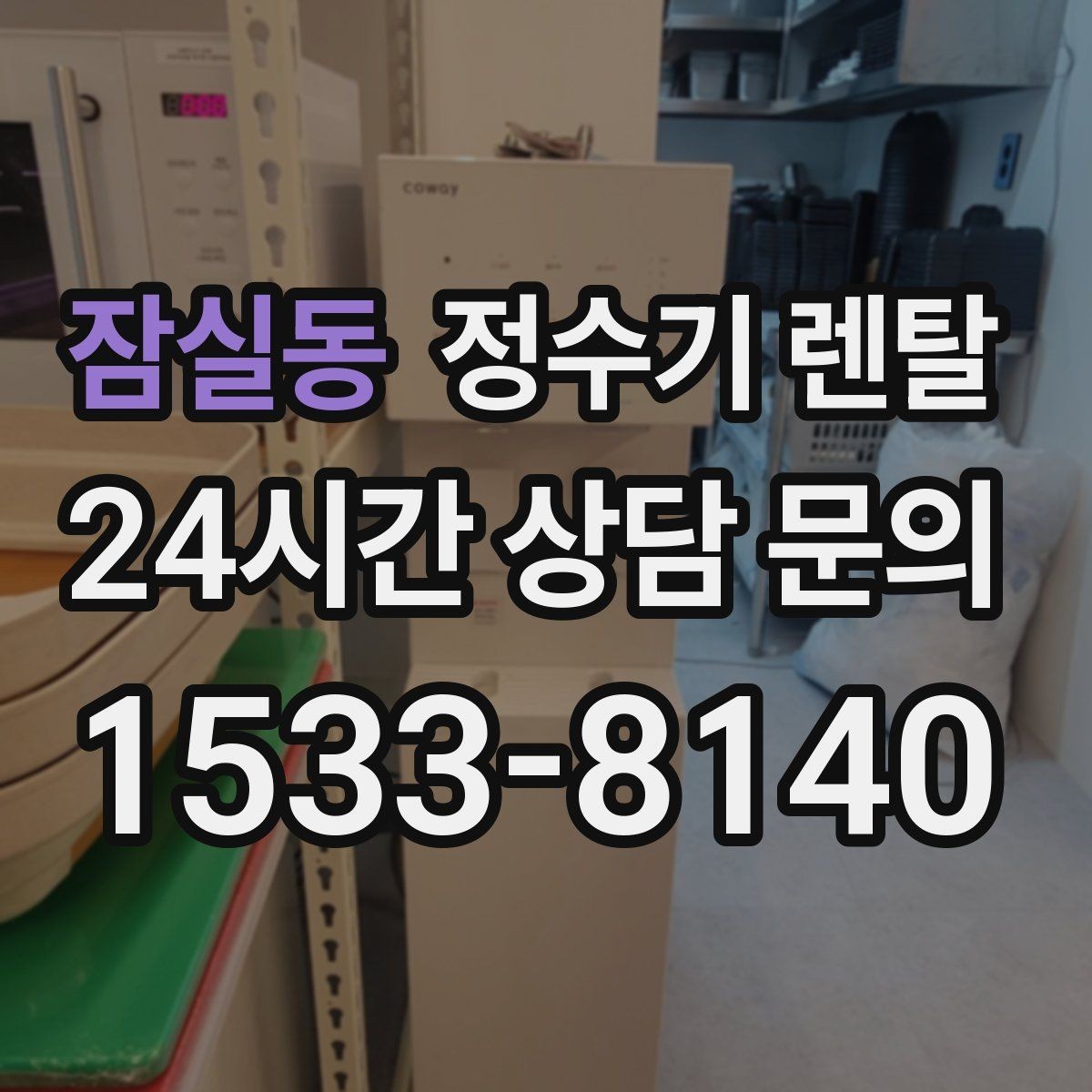 잠실동 정수기 렌탈 온수 기능이 꼭 필요한 상황