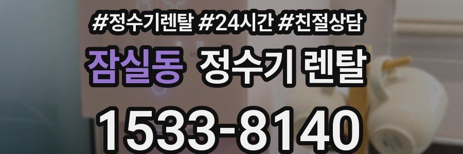 잠실동 정수기 렌탈