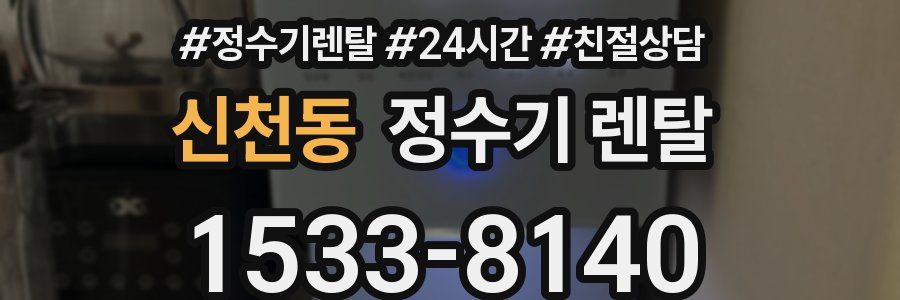신천동 정수기 렌탈