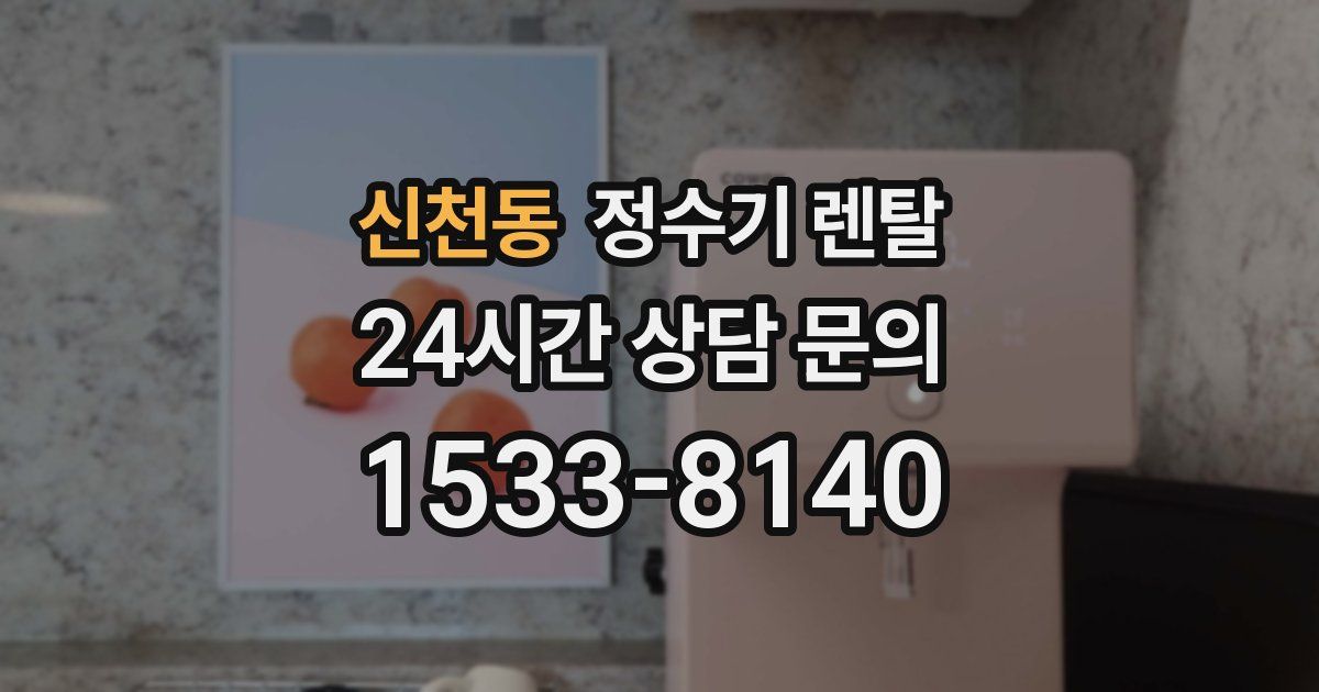 신천동 정수기 렌탈