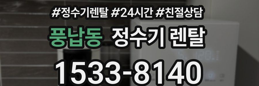 풍납동 정수기 렌탈