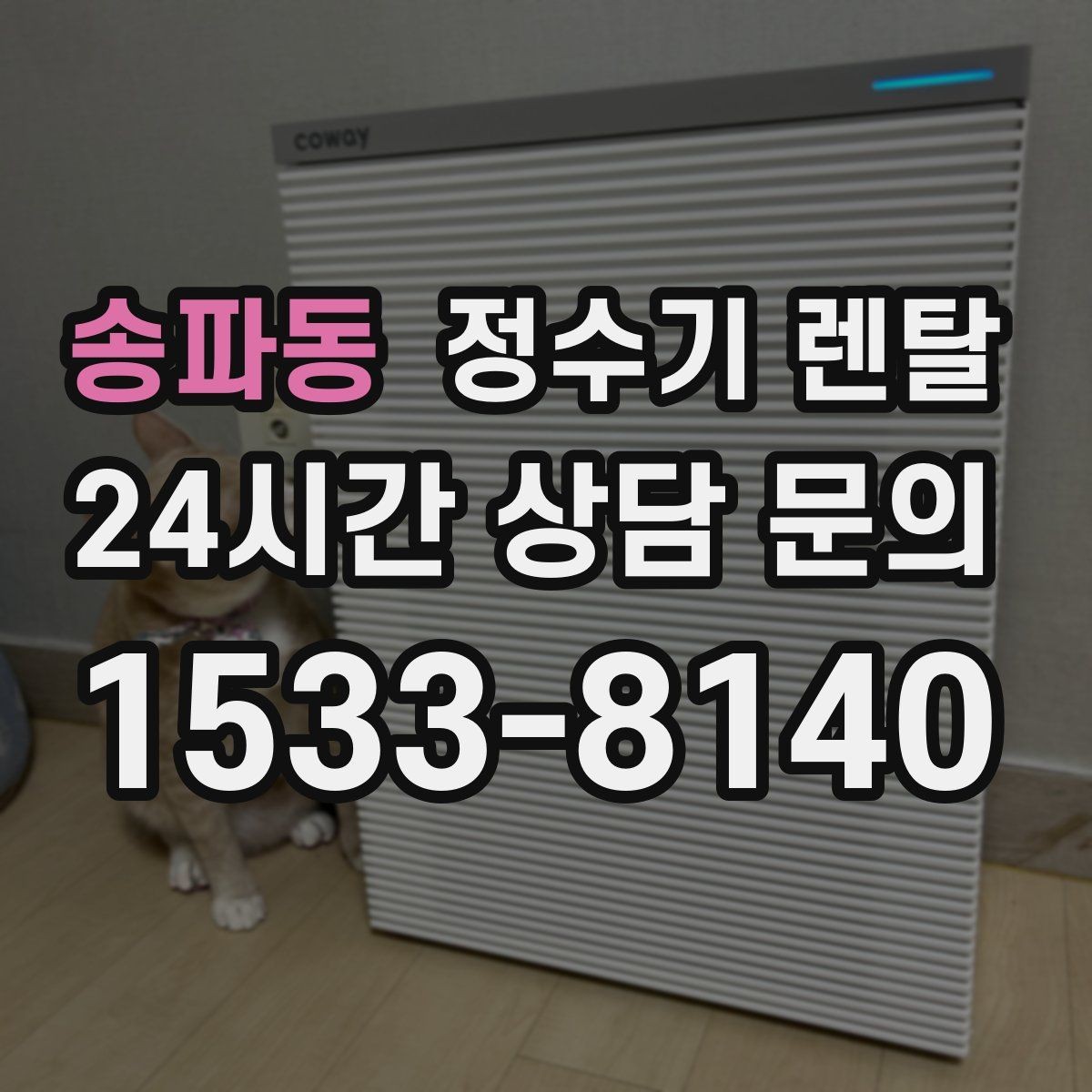 송파동 정수기 렌탈 슬림형은 왜 하부장 공간이 더 중요할까